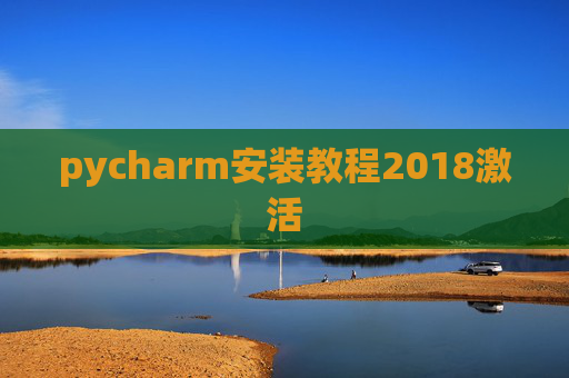 pycharm安装教程2018激活