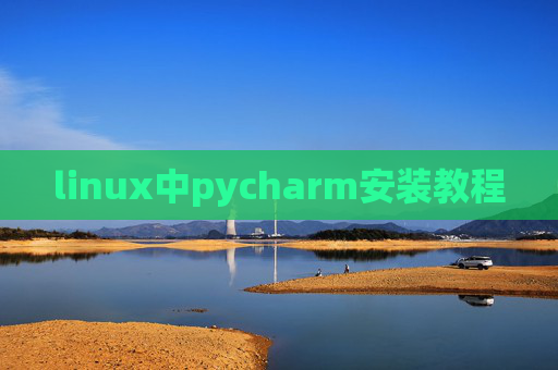 linux中pycharm安装教程 linux中pycharm安装教程